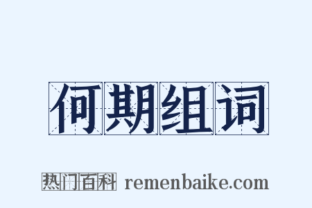 何期组词是什么意思的图片